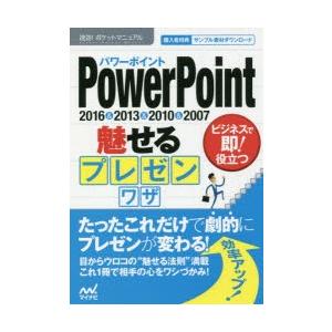 PowerPoint魅せるプレゼンワザ　2016＆2013＆2010＆2007　速効!ポケットマニュアル編集部/著｜dorama