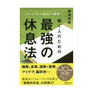 働く人のための最強の休息法　ハーバード×MBA×医師　猪俣武範/〔著〕｜dorama