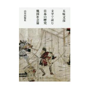 文学で読む日本の歴史　戦国社会篇　五味文彦/著｜dorama