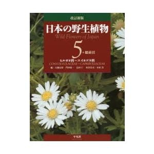 日本の野生植物　5　ヒルガオ科〜スイカズラ科　大橋広好/編　門田裕一/編　邑田仁/編　米倉浩司/編　木原浩/編