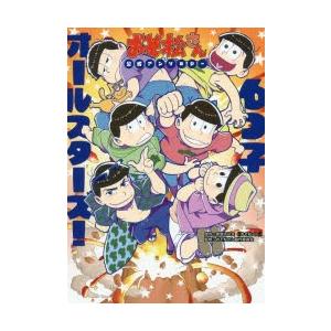 公式ショップ 少女 小中学生 お届け日指定 ラッピング対応 受付不可 6つ子オールスターズ おそ松さん公式アンソロジー 赤塚不二夫 原作 おそ松さん製作委員会 監修 Www Threeriversofs Com