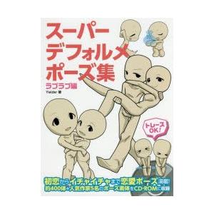 新品本 スーパーデフォルメポーズ集 ラブラブ編 Yielder 著 N 本とゲームのドラマyahoo 店 通販 Yahoo ショッピング