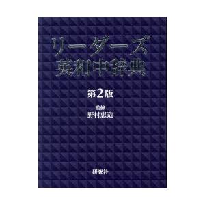 リーダーズ英和中辞典　野村恵造/監修