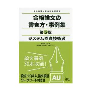 新品本 システム監査技術者合格論文の書き方 事例集 岡山昌二 監修 著 落合和雄 ほか 著 アイテックit人材教育研究部 編著 Rsuwilliambooth Com