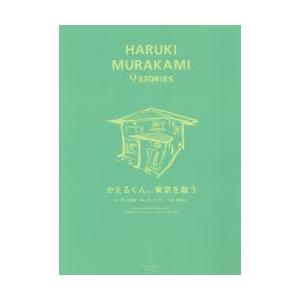 ディズニープリンセスのベビーグッズも大集合 マニア お届け日指定 ラッピング対応 受付不可 新品本 かえるくん 東京を救う 村上春樹 原作 Jc ドゥヴニ 翻案 Pmgl 漫画 Www Threeriversofs Com