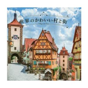 世界のかわいい村と街　パイインターナショナル/編著｜dorama