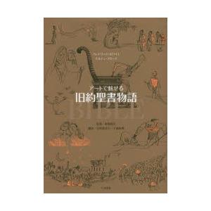 アートで魅せる旧約聖書物語　フレデリック・ボワイエ/著　セルジュ・ブロック/著　船曳建夫/監修　石野香奈子/訳　千倉真理/訳