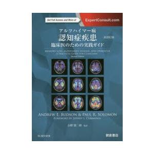 アルツハイマー病認知症疾患　臨床医のための実践ガイド　ANDREW　E．BUDSON/著　PAUL　R．SOLOMON/著　小野賢二郎/監訳