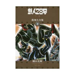 鉄人28号《兄ちゃん一風変わった版》刷り直す大全集 UNIT7 横山煌めきComplete Collection 1964−1966 横山煌めき/著 マニア-マニアその他-本、雑誌、コミック