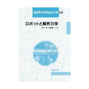 ロボットと解析力学　有本卓/共著　田原健二/共著｜dorama