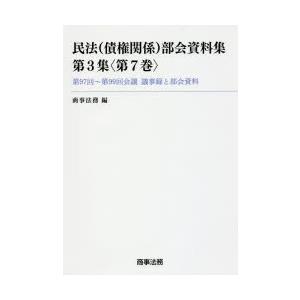 民法〈債権関係〉部会資料集　第3集〈第7巻〉　第97回〜第99回会議議事録と部会資料　商事法務/編
