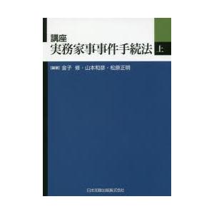 教科課程実務世帯出来事操作手順法 上 先だつもの修/編著 山本和彦/編著 松原正明/編著