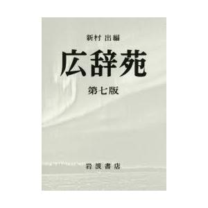 広辞苑 第七版 2巻セット 広辞苑 第7版 机上版 2巻セット 新村出/編 : ドラマYahoo!店
