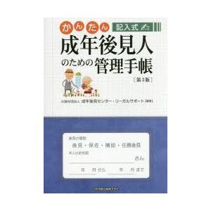 かんたん記入式成年後見人のための管理手帳　成年後見センター・リーガルサポート/編著｜dorama