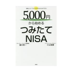 5，000円から始めるつみたてNISA　勉強しなくてもこれだけ分かればできる　瀧川茂一/著　小山信康/著｜dorama