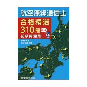 航空無線通信士合格精選310題試験問題集　第2集　吉川忠久/著　QCQ企画/編著｜dorama