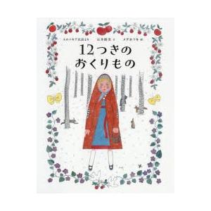 12つきのおくりもの　スロバキア民話より　石井睦美/文　メグホソキ/絵｜dorama