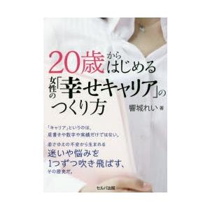 20歳からはじめる女性の「幸せキャリア」のつくり方　響城れい/著｜dorama