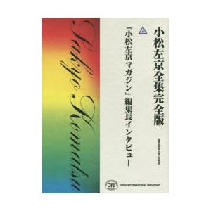 豪華 小松左京全集完全版 49 小松左京マガジン 編集長インタビュー 小松左京 著 魅了 Turningheadskennel Com