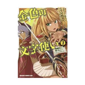 金色の文字使い ワードマスター 勇者四人に巻き込まれたユニークチート 7 十本スイ 原作 尾崎祐介 作画 すまき俊悟 キャラクター原案 N 本とゲームのドラマyahoo 店 通販 Yahoo ショッピング