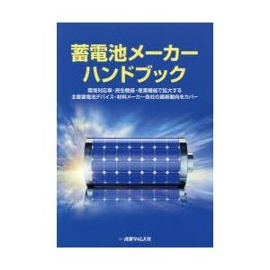 新品本 蓄電池メーカーハンドブック 環境対応車 民生機器 産業機器で拡大する主要蓄電池デバイス 材料メーカー各社の最新動向をカバー Edecor Com Es