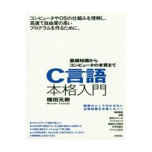 C言語本格入門　基礎知識からコンピュータの本質まで　種田元樹/著｜dorama