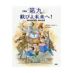 交響曲「第九」歓びよ未来へ!　板東俘虜収容所奇跡の物語　くすのきしげのり/作　古山拓/絵｜dorama