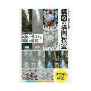 イラスト 漫画のための構図の描画教室 実例イラストと図解で解説 松岡伸治 著 N 本とゲームのドラマyahoo 店 通販 Yahoo ショッピング