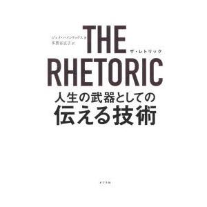 THE　RHETORIC　人生の武器としての伝える技術　ジェイ・ハインリックス/著　多賀谷正子/訳｜dorama