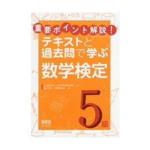 重要ポイント解説!テキストと過去問で学ぶ数学検定5級　瀬沼花子/共著　伊藤真由美/共著　日本数学検定協会/監修｜dorama