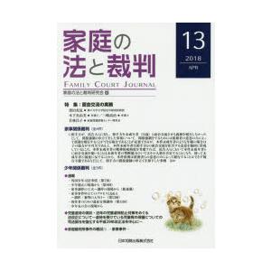 家庭の法と裁判　13(2018APR)　特集面会交流の実務　家庭の法と裁判研究会/編集｜dorama