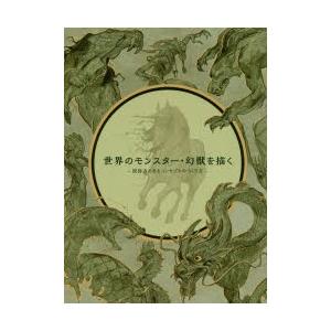 新品本 世界のモンスター 幻獣を描く 説得力のあるコンセプトのつくり方 3dtotal Publishing 制作 スタジオリズ 訳 Www Arilab Com Tr Index Php