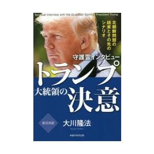 守護霊インタビュートランプ大統領の決意　北朝鮮問題の結末とその先のシナリオ　大川隆法/著｜dorama