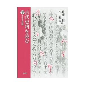 古代史料を読む　下　平安王朝篇　佐藤信/編　小口雅史/編｜dorama