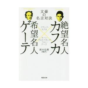 数量は多 新品本 絶望名人カフカ 希望名人ゲーテ 文豪の名言対決