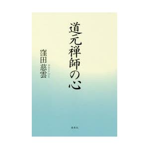 道元禅師の心　窪田慈雲/著｜dorama