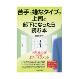 苦手で嫌なタイプの上司の部下になったら読む本　人格適応論からのボスマネジメント　藤原勝/著｜dorama