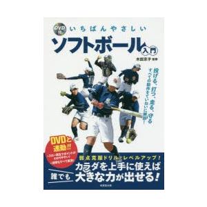 いちばんやさしいソフトボール入門　木田京子/監修｜dorama