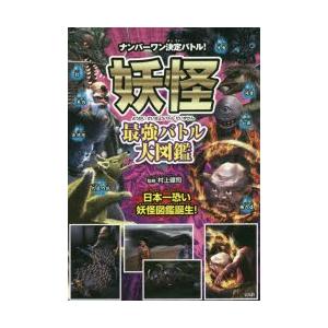 妖怪最強バトル大図鑑 村上健司 監修 N 本とゲームのドラマyahoo 店 通販 Yahoo ショッピング