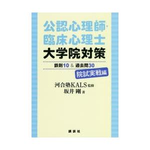 公認心理師・臨床心理士大学院対策鉄則10＆過去問30　院試実戦編　河合塾KALS/監修　坂井剛/著｜dorama