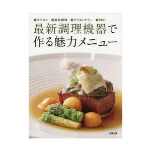 新品本/最新調理機器で作る魅力メニュー スチコン 真空調理 ブラストチラー VCC 旭屋出版編集部/編 その他