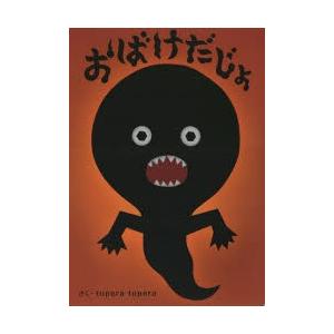 海外正規品 おばけだじょ Tupera Tuperaのおおきな絵本 Tupera Tupera さく お1人様1点限り Unreditora Unr Edu Ar