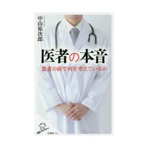 医者の本音　中山祐次郎/著｜dorama