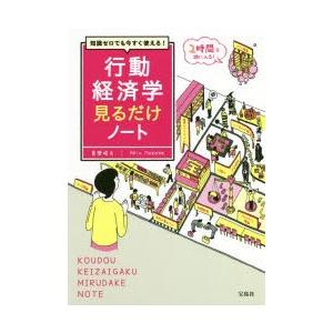 知識ゼロでも今すぐ使える 行動経済学見るだけノート 真壁昭夫 著 N 本とゲームのドラマyahoo 店 通販 Yahoo ショッピング