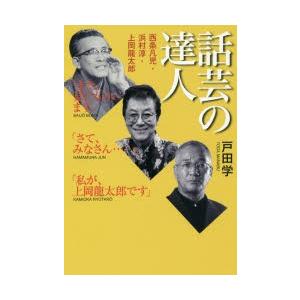 新品本 話芸の達人 西条凡児 浜村淳 上岡龍太郎 戸田学 著 N 本とゲームのドラマyahoo 店 通販 Yahoo ショッピング