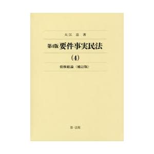 要件事実民法　4　債権総論　大江忠/著