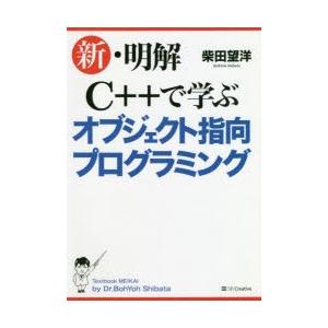 新・明解C++で学ぶオブジェクト指向プログラミング　柴田望洋/著｜dorama