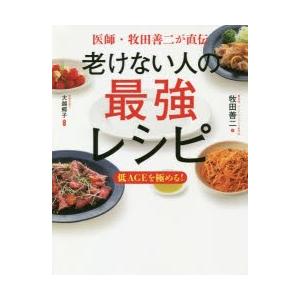 老けない人の最強レシピ　医師・牧田善二が直伝　牧田善二/著　大越郷子/料理｜dorama