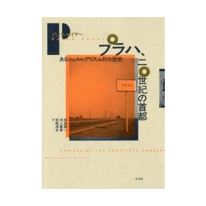 プラハ、二〇年代の首府 あるシュルレアリスム的な謂われ因縁 デレク・セイヤー/著 阿部賢一/訳 河上春香/訳 宮崎淳史/訳 哲学、思想その他-本、雑誌、コミック-哲学、思想