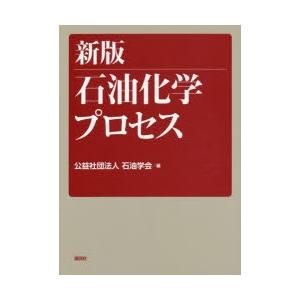 石油化学プロセス　石油学会/編